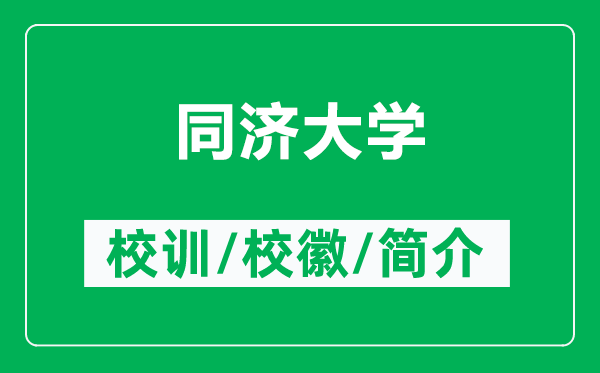 同濟大學(xué)的校訓(xùn)和校徽是什么（附同濟大學(xué)簡介）
