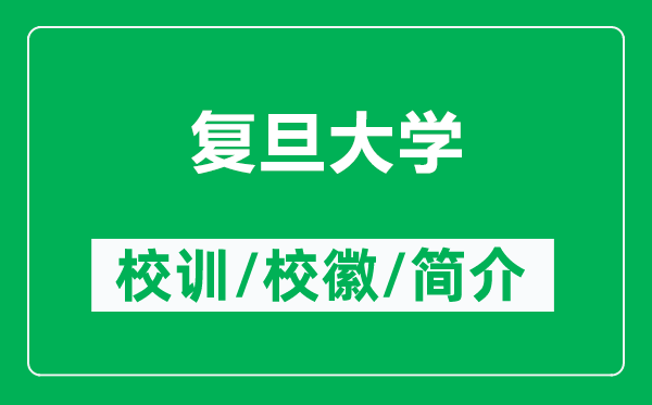 復(fù)旦大學(xué)的校訓(xùn)和?；帐鞘裁矗ǜ綇?fù)旦大學(xué)簡介）