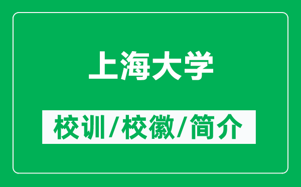 上海大學(xué)的校訓(xùn)和?；帐鞘裁矗ǜ缴虾４髮W(xué)簡(jiǎn)介）