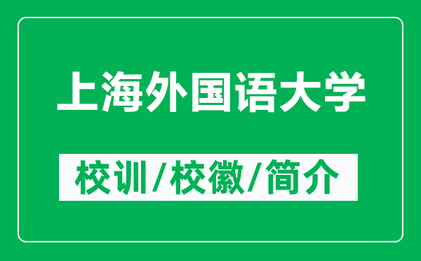 上海外國(guó)語(yǔ)大學(xué)的校訓(xùn)和?；帐鞘裁矗ǜ缴虾Ｍ鈬?guó)語(yǔ)大學(xué)簡(jiǎn)介）
