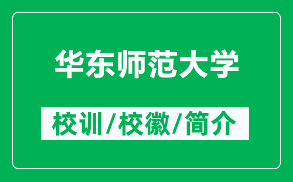 華東師范大學(xué)的校訓(xùn)和?；帐鞘裁矗ǜ饺A東師范大學(xué)簡(jiǎn)介）