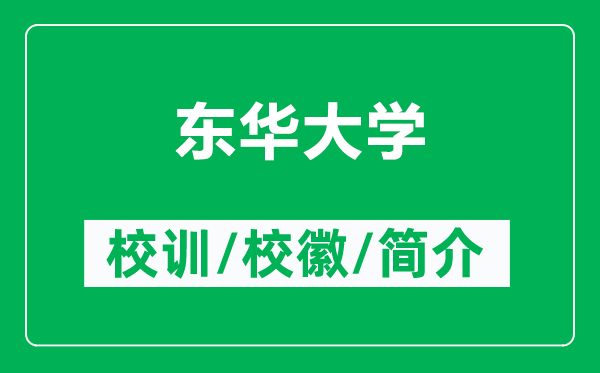東華大學的校訓和校徽是什么(附東華大學簡介)
