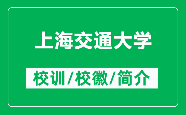 上海交通大學(xué)的校訓(xùn)和校徽是什么（附上海交通大學(xué)簡介）