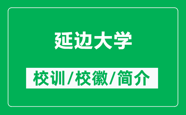 延邊大學(xué)的校訓(xùn)和?;帐鞘裁矗ǜ窖舆叴髮W(xué)簡(jiǎn)介)