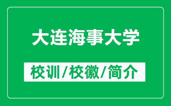 大連海事大學(xué)的校訓(xùn)和校徽是什么(附大連海事大學(xué)簡介)