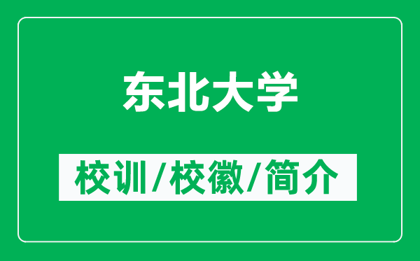 東北大學(xué)的校訓(xùn)和校徽是什么（附東北大學(xué)簡介）