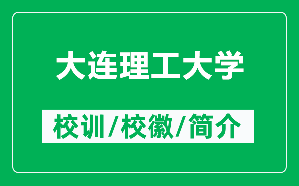 大連理工大學(xué)的校訓(xùn)和?；帐鞘裁矗ǜ酱筮B理工大學(xué)簡(jiǎn)介）