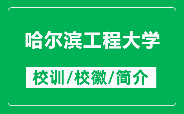 哈爾濱工程大學的校訓和?；帐鞘裁矗ǜ焦枮I工程大學簡介）