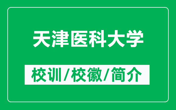 天津醫(yī)科大學(xué)的校訓(xùn)和?；帐鞘裁矗ǜ教旖蜥t(yī)科大學(xué)簡(jiǎn)介）