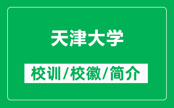 天津大學的校訓和校徽是什么(附天津大學簡介)