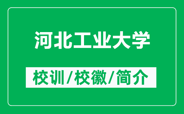 河北工業(yè)大學(xué)的校訓(xùn)和?；帐鞘裁矗ǜ胶颖惫I(yè)大學(xué)簡(jiǎn)介）