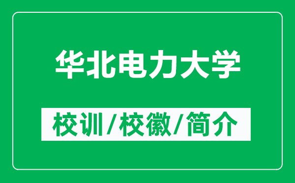 華北電力大學(xué)的校訓(xùn)和?；帐鞘裁矗ǜ饺A北電力大學(xué)簡介）