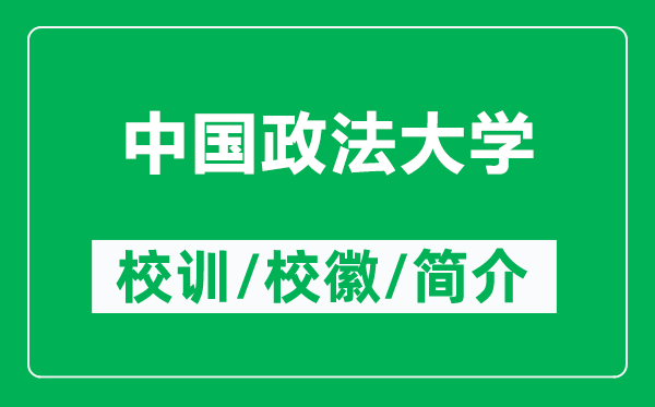 中國政法大學(xué)的校訓(xùn)和?;帐鞘裁矗ǜ街袊ù髮W(xué)簡介)
