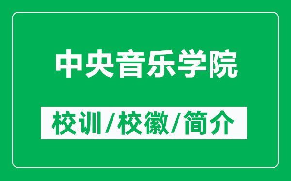 中央音樂學(xué)院的校訓(xùn)和?；帐鞘裁矗ǜ街醒胍魳穼W(xué)院簡介）