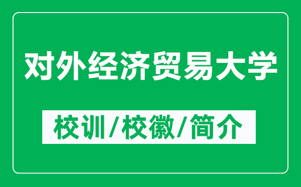 對外經濟貿易大學的校訓和?；帐鞘裁矗ǜ綄ν饨涃Q大學簡介）