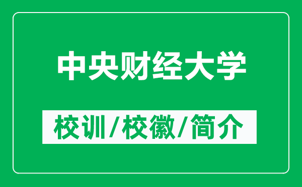 中央財(cái)經(jīng)大學(xué)的校訓(xùn)和?；帐鞘裁矗ǜ街醒胴?cái)經(jīng)大學(xué)簡介）