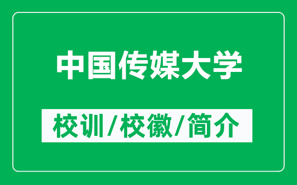 中國(guó)傳媒大學(xué)的校訓(xùn)和?；帐鞘裁矗ǜ街袊?guó)傳媒大學(xué)簡(jiǎn)介）