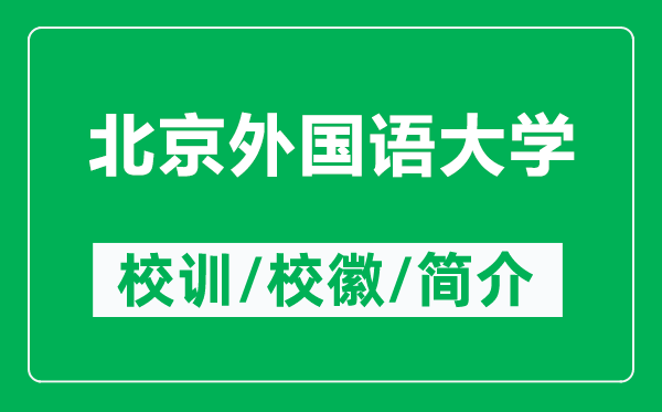 北京外國(guó)語(yǔ)大學(xué)的校訓(xùn)和?；帐鞘裁矗ǜ奖本┩鈬?guó)語(yǔ)大學(xué)簡(jiǎn)介）