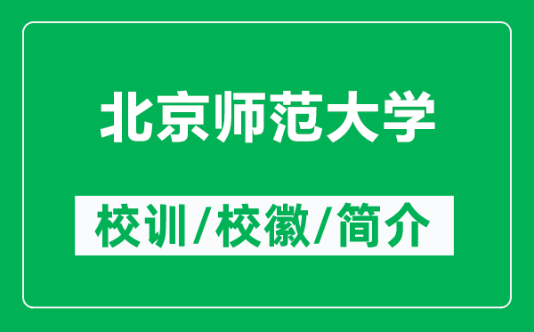 北京師范大學(xué)的校訓(xùn)和?；帐鞘裁矗ǜ奖本煼洞髮W(xué)簡介）