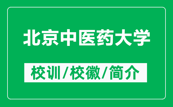 北京中醫(yī)藥大學的校訓和?；帐鞘裁矗ǜ奖本┲嗅t(yī)藥大學簡介）