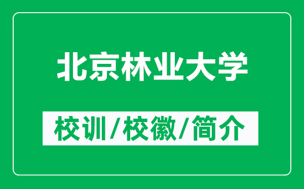 北京林業(yè)大學的校訓和校徽是什么（附北京林業(yè)大學簡介）