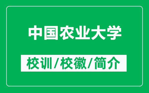 中國(guó)農(nóng)業(yè)大學(xué)的校訓(xùn)和校徽是什么（附中國(guó)農(nóng)業(yè)大學(xué)簡(jiǎn)介）