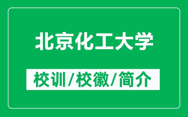 北京化工大學(xué)的校訓(xùn)和?；帐鞘裁矗ǜ奖本┗ご髮W(xué)簡介）
