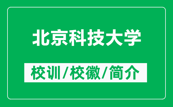 北京科技大學(xué)的校訓(xùn)和校徽是什么(附北京科技大學(xué)簡(jiǎn)介)
