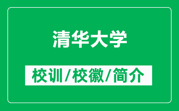 清華大學(xué)的校訓(xùn)和?；帐鞘裁矗ǜ角迦A大學(xué)簡介）