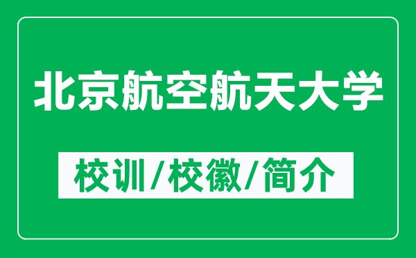 北京航空航天大學(xué)的校訓(xùn)和?；帐鞘裁矗ǜ奖本┖娇蘸教齑髮W(xué)簡(jiǎn)介）