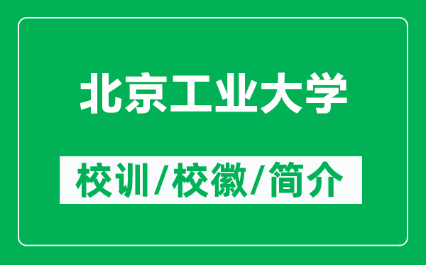 北京工業(yè)大學的校訓和?；帐鞘裁矗ǜ奖本┕I(yè)大學簡介）
