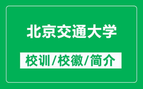 北京交通大學(xué)的校訓(xùn)和?；帐鞘裁矗ǜ奖本┙煌ù髮W(xué)簡介）