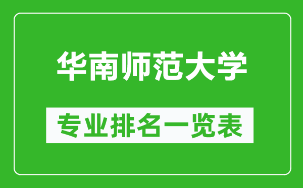 華南師范大學專業(yè)排名一覽表,華南師范大學哪些專業(yè)比較好