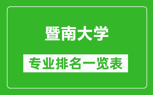 暨南大學專業(yè)排名一覽表,暨南大學哪些專業(yè)比較好