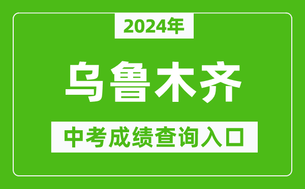 2024年烏魯木齊中考成績(jī)查詢?nèi)肟诰W(wǎng)站(http://www.xjzk.gov.cn/)
