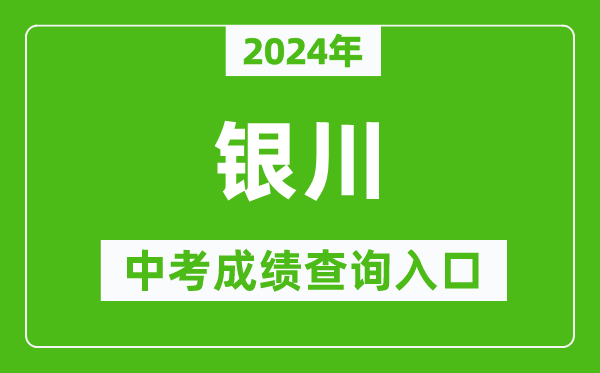 2024年銀川中考成績(jī)查詢(xún)?nèi)肟诰W(wǎng)站(https://jyj.yinchuan.gov.cn/)