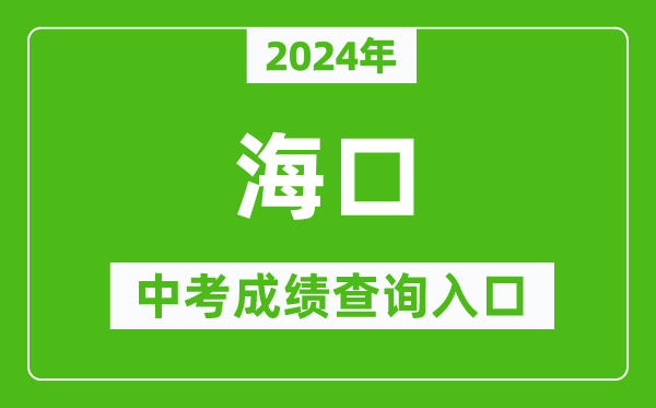 2024年?？谥锌汲煽儾樵?nèi)肟诰W(wǎng)站（http://ea.hainan.gov.cn/）