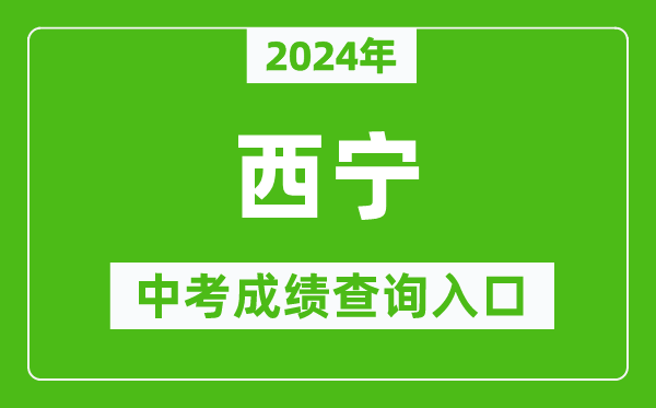 2024年西寧中考成績查詢?nèi)肟诰W(wǎng)站(https://jyj.xining.gov.cn/)