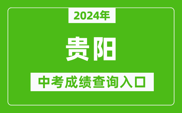 2024年貴陽(yáng)中考成績(jī)查詢?nèi)肟诰W(wǎng)站（http://jyj.guiyang.gov.cn/）
