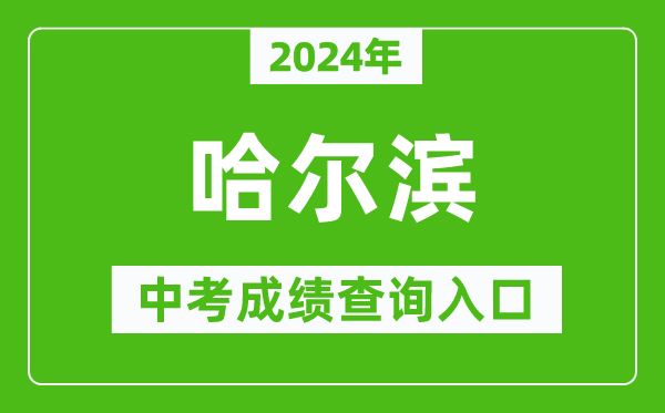 2024年哈爾濱中考成績查詢入口網站（https://www.hrbeduy.com/）
