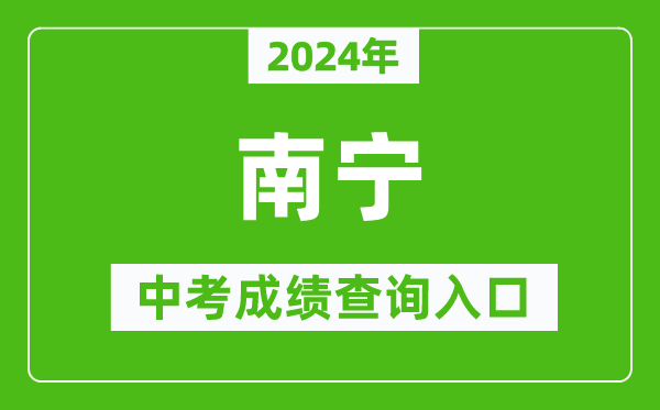 2024年南寧中考成績查詢入口網站(http://www.nnzkzs.com/)