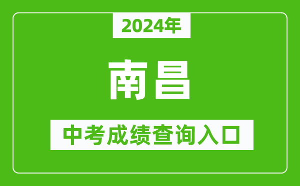 2024年南昌中考成績查詢?nèi)肟诰W(wǎng)站(http://www.nceea.cn/)