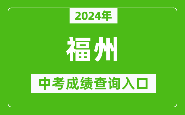 2024年福州中考成績查詢入口網站(https://fzszzb.fzedu.gov.cn:7243/iexam-fuzhou-web/)