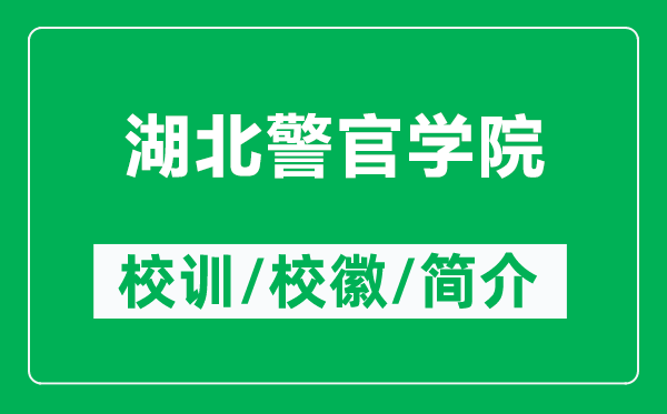 湖北警官學(xué)院的校訓(xùn)和校徽是什么（附湖北警官學(xué)院簡(jiǎn)介）