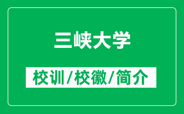 三峽大學的校訓和?；帐鞘裁矗ǜ饺龒{大學簡介）