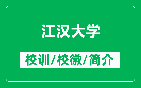 江漢大學(xué)的校訓(xùn)和校徽是什么（附江漢大學(xué)簡介）