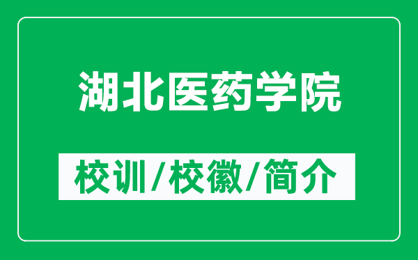 湖北醫(yī)藥學(xué)院的校訓(xùn)和?；帐鞘裁矗ǜ胶贬t(yī)藥學(xué)院簡介）