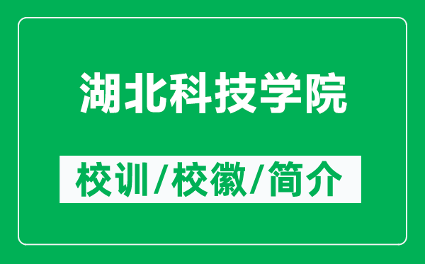湖北科技學(xué)院的校訓(xùn)和?；帐鞘裁矗ǜ胶笨萍紝W(xué)院簡(jiǎn)介）
