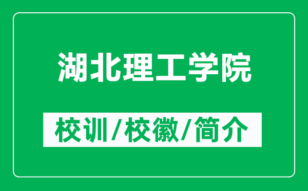 湖北理工學(xué)院的校訓(xùn)和?；帐鞘裁矗ǜ胶崩砉W(xué)院簡介）