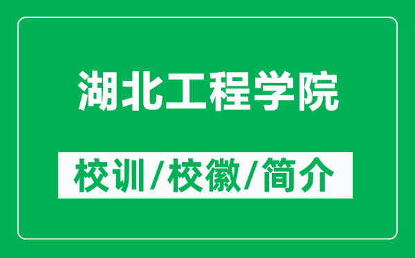 湖北工程學院的校訓和?；帐鞘裁矗ǜ胶惫こ虒W院簡介）